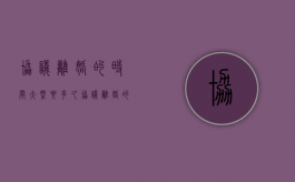 协议离婚的时间大概要多久（协议离婚的多久生效）