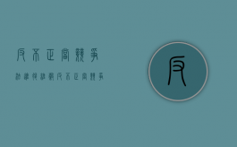 反不正当竞争法进退维谷（反不正当竞争行为法第十三条）