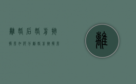 离婚后，婚前按揭房如何分割？（婚前按揭房离婚后如何分配）