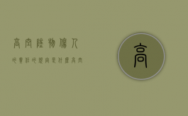高空坠物伤人的责任的规定是什么？（高空坠物的责任划分）