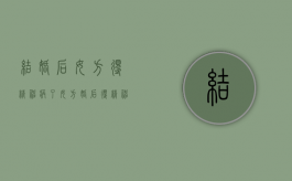 结婚后女方得精神病了（女方婚后得精神病,男方起诉离婚可以吗）
