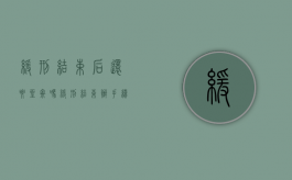 缓刑结束后还要坐牢吗（缓刑结束办手续还要去法院吗）