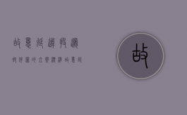 故意延迟投递邮件罪的立案标准（故意延误投递邮件罪的立案标准是什么意思）