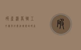 破产清算职工内债有什么法律规定（破产清算职工内债有什么法律规定吗）