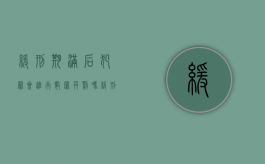缓刑期满后犯罪会进行数罪并罚吗（缓刑期满后犯罪会进行数罪并罚吗怎么处理）
