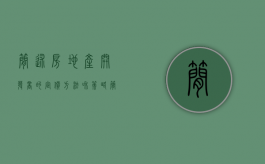 简述房地产开发商的定价方法和策略（简述房地产开发商的定价方法有）