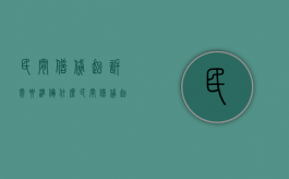 民间借贷起诉需要准备什么（民间借贷起诉需要的证据材料）