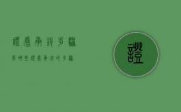 证券承销步骤有哪些（证券承销的步骤）