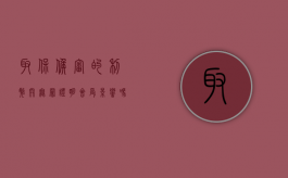 取保候审的利弊开无罪证明会受影响吗（取保候审期间要求开无罪证明）