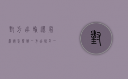 对方出轨还家暴该怎么办（一方出轨另一方家暴离婚案例）
