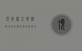 顶包罪立案标准（顶包行为法律法规规定是如何处理的）