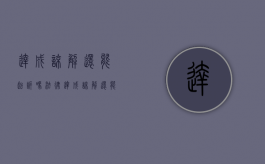 达成谅解还能起诉吗法律（达成谅解还能起诉吗知乎）