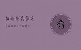 超速的处罚方式（超速违法如何计分）