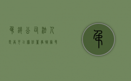 吊销公司法人是否可以担任董事职务（吊销的公司法人还能做法人吗）