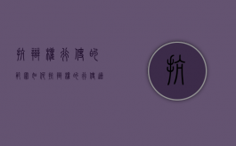 抗辩权行使的范围如何（抗辩权的行使适用诉讼时效吗）