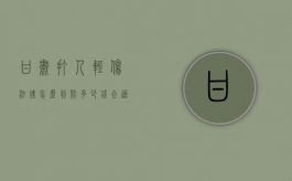 甘肃打人轻伤法律怎么判赔多少钱合适（甘肃殴打学生）