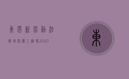 东莞新劳动法辞退赔偿三倍吗（2020东莞辞退员工补偿标准）