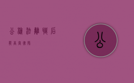 公检法离职后能否当律师？