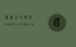 证券公司股份转让（《证券公司股权管理规定》）