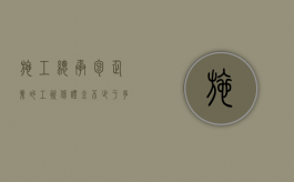 施工总承包企业的工资保证金不少于多少万（施工总承包企业的农民工工资保证金不少于）