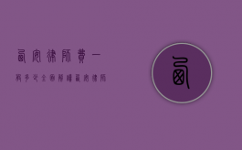 西安律师费一般多少？全面解读西安律师收费标准及相关因素