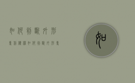 如何判断外形专利侵权（如何判断外形专利侵权）