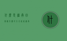 什么是继承回复请求权的方式（继承回复请求权的诉讼时效）
