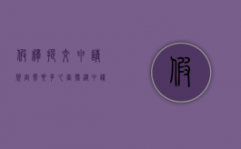 假释提交申请规定需要多久审批（从申请假释到释放要多长时间）