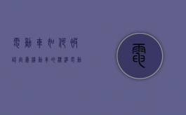 电动车如何被认定为机动车的标准（电动车怎么认定为机动车）