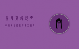 开发商违约要求退房,怎么赔偿业主（开发商违约退房好退吗）