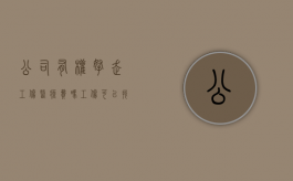 公司有权拿走工伤医疗费吗（工伤可以找公司报销吗）