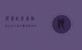 何签订房屋租赁合同合同中应包括哪些条款（房屋租赁合同签订流程）
