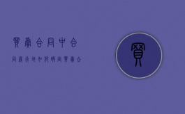 买卖合同中合同履行地如何确定（买卖合同履行地管辖权规定）