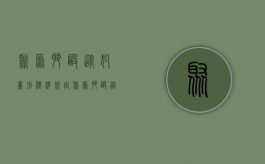 聚众斗殴从犯量刑标准规定（聚众斗殴从轻处罚是多久）