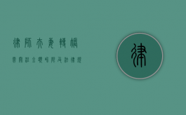 律师夫妻转账需关注金额界限及法律规定