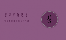 公司换保安公司怎么赔偿（保安公司改制员工应该怎样补偿）