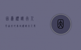 因为礼让行人而造成的事故（礼让行人发生事故怎么定则）
