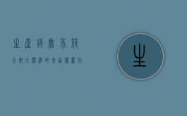生产、销售不符合安全标准的食品罪量刑幅度是什么？（生产销售不符合安全标准的食品罪是结果犯）