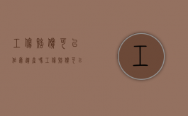 工伤赔偿可以作为遗产吗（工伤赔偿可以作为遗产吗法律）