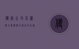 侵害公司名誉权立案标准的规定是怎样的？（侵害公司的名誉损失赔偿怎么算）