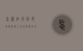 怎样加强防范和控制施工合同风险（加强施工队伍管理 电力）