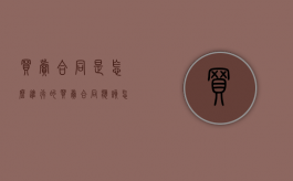 买卖合同是怎么进行的（买卖合同应该怎么写）