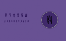关于写房屋遗产继承如何写（房屋遗产继承协议书范本图片）