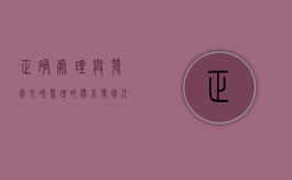 正确处理与发包方和监理的关系（发包人和监理人什么关系）