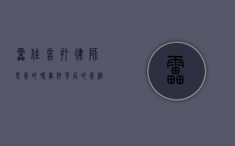 雷佳音打律师是真的吗？事件背后的真相揭秘