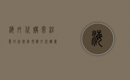 海外代购需注意的法律事项（海外代购属于违法行为吗）
