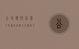 公司垫付后基于何种法律关系向债务人请求返还（垫付费用怎么入账）