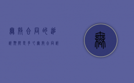 无效合同的追诉期限是多久？（无效合同诉讼）