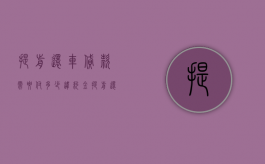 提前还车贷款需要付多少违约金（提前还车贷违约金能免除吗）