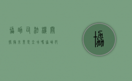 协助司法机关抓捕未果是立功吗（协助犯罪会判刑吗）